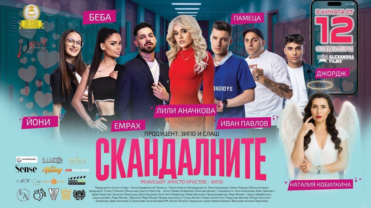 Backdrop – Скандалните