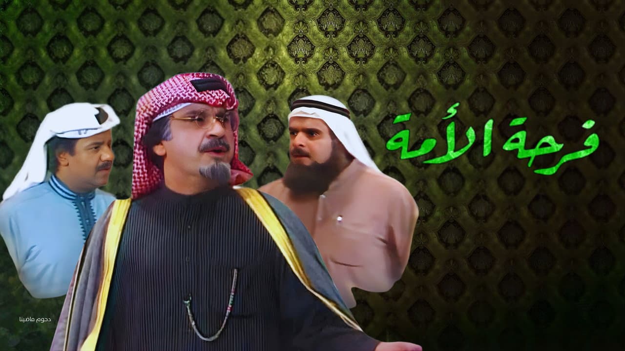 Backdrop – مسرحية فرحة الأمة