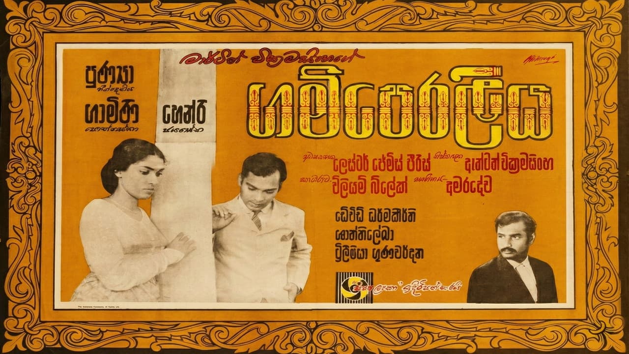 Backdrop – ගම්පෙරලිය