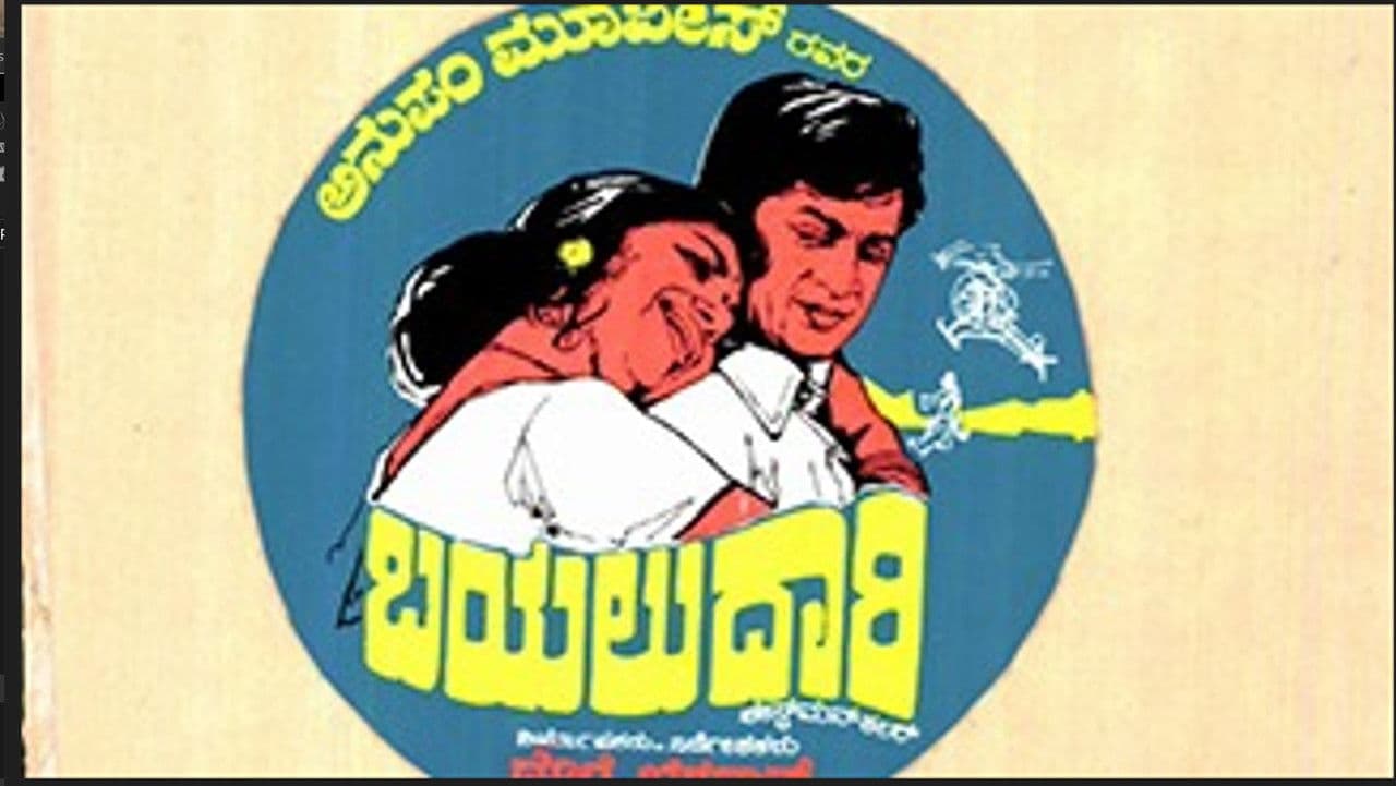Backdrop – ಬಯಲುದಾರಿ