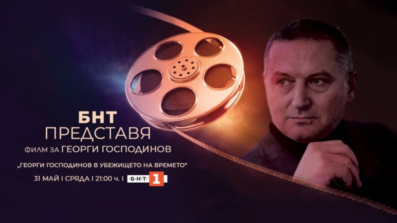 Backdrop – БНТ представя: „Георги Господинов в убежището на времето“