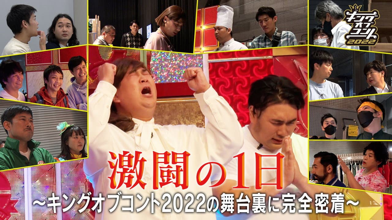 Backdrop – 激闘の1日〜キングオブコント2022の裏側に完全密着〜