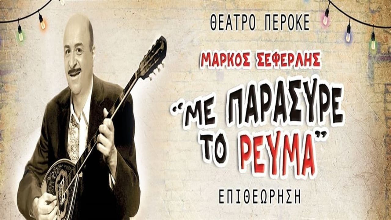 Backdrop – Με παρέσυρε το ρεύμα