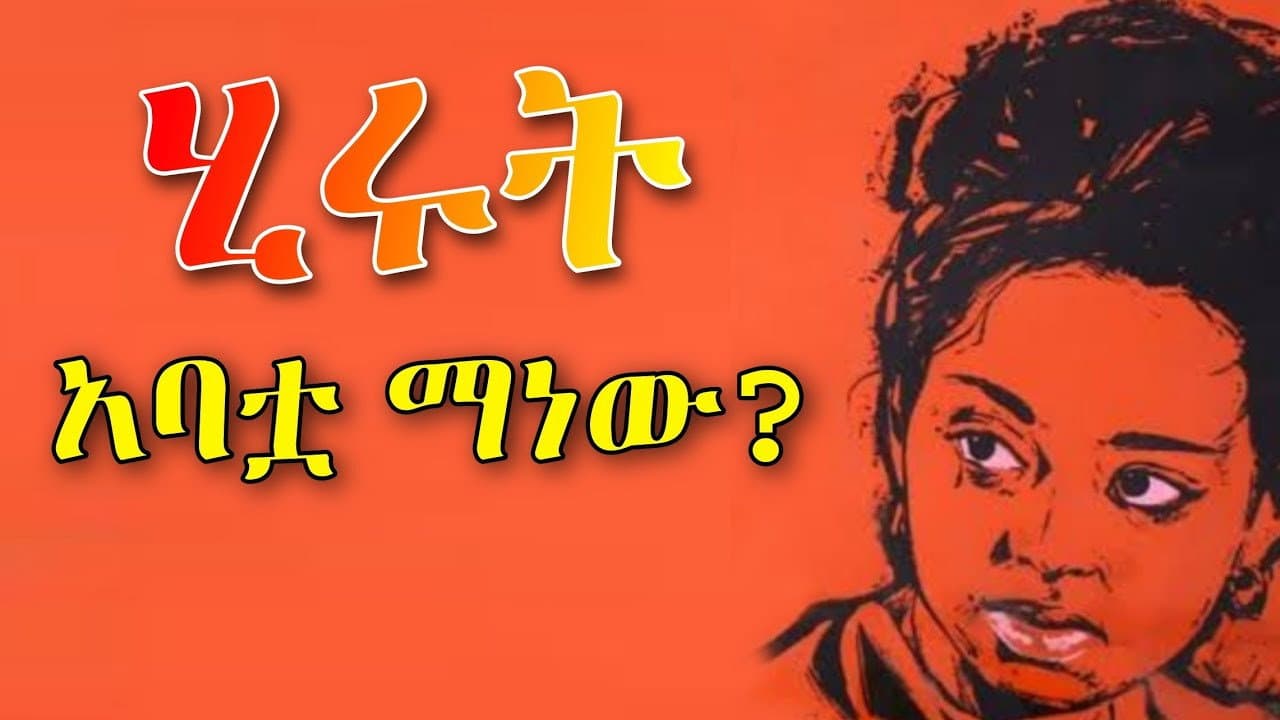 Backdrop – ሕሩት አባትዋ ማነው?
