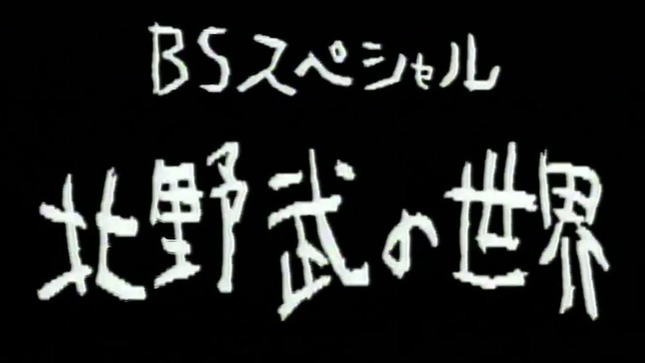 Backdrop – 北野武の世界