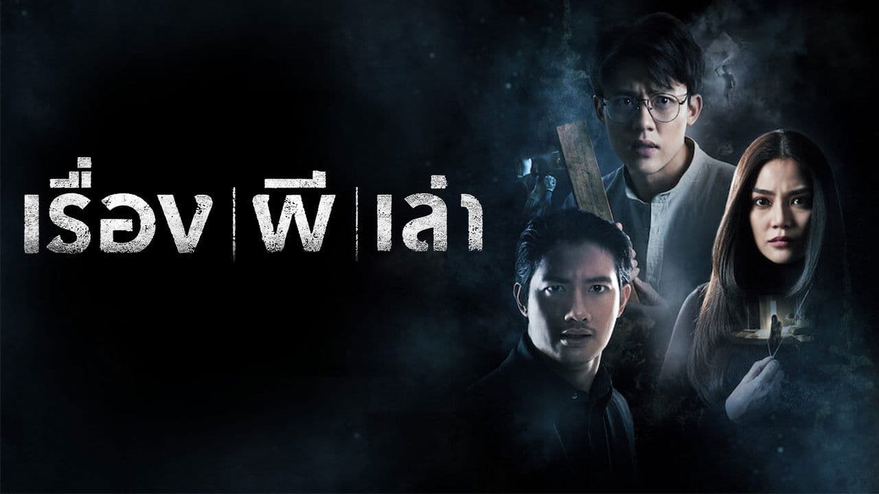 Backdrop – เรื่องผีเล่า