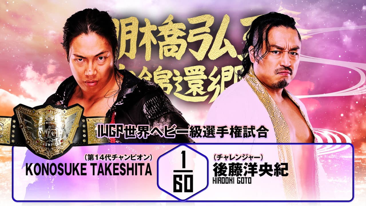 Backdrop – NJPW Hiroshi Tanahashi ~ Final Homecoming