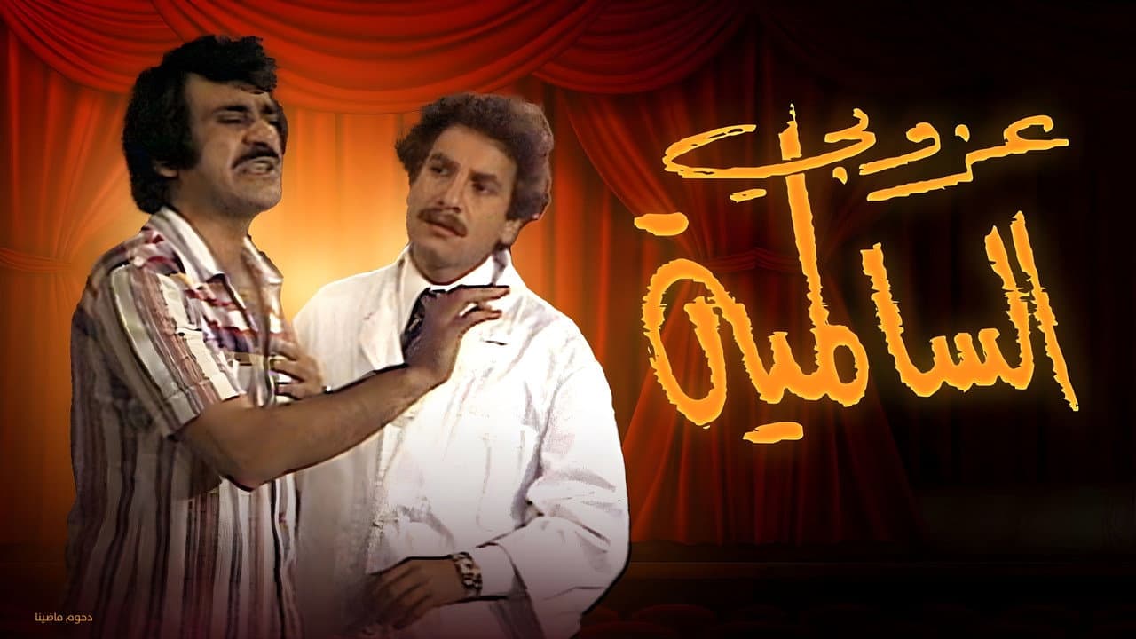 Backdrop – مسرحية عزوبي السالمية