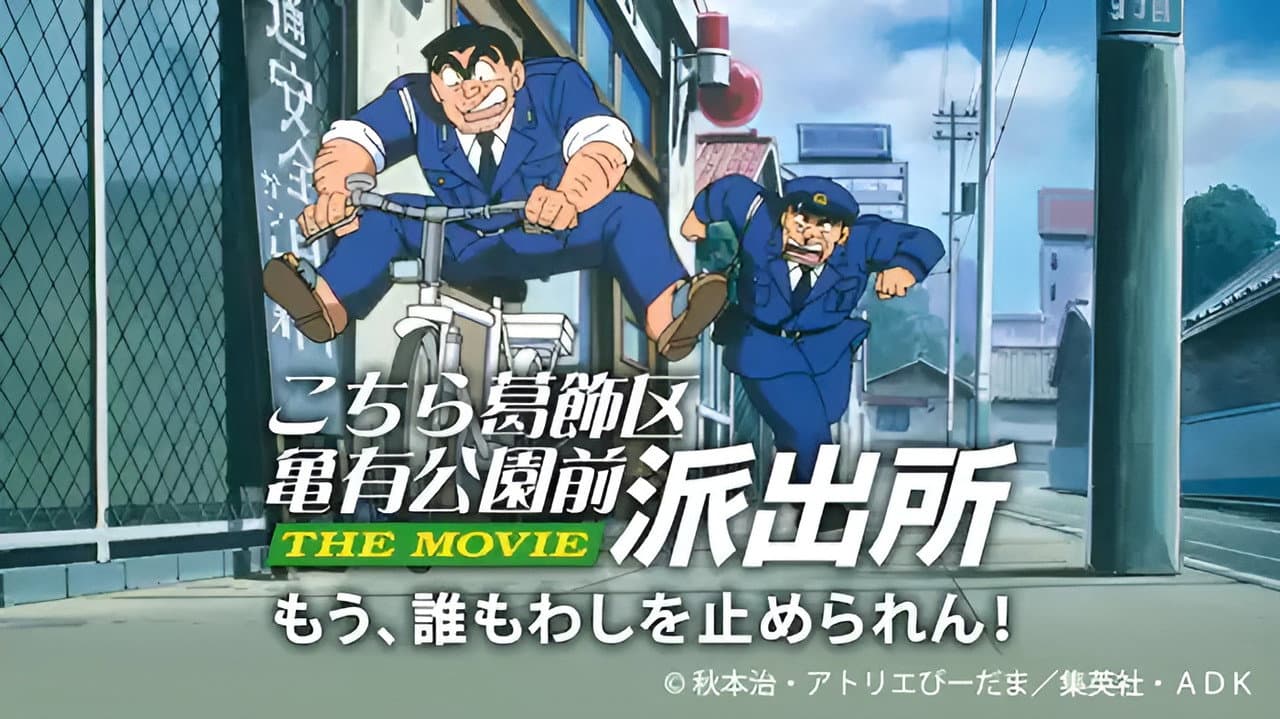 Backdrop – こちら葛飾区亀有公園前派出所 THE MOVIE