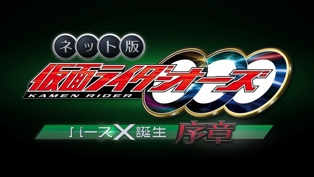 Backdrop – ネット版　仮面ライダーオーズ　バースX誕生・序章