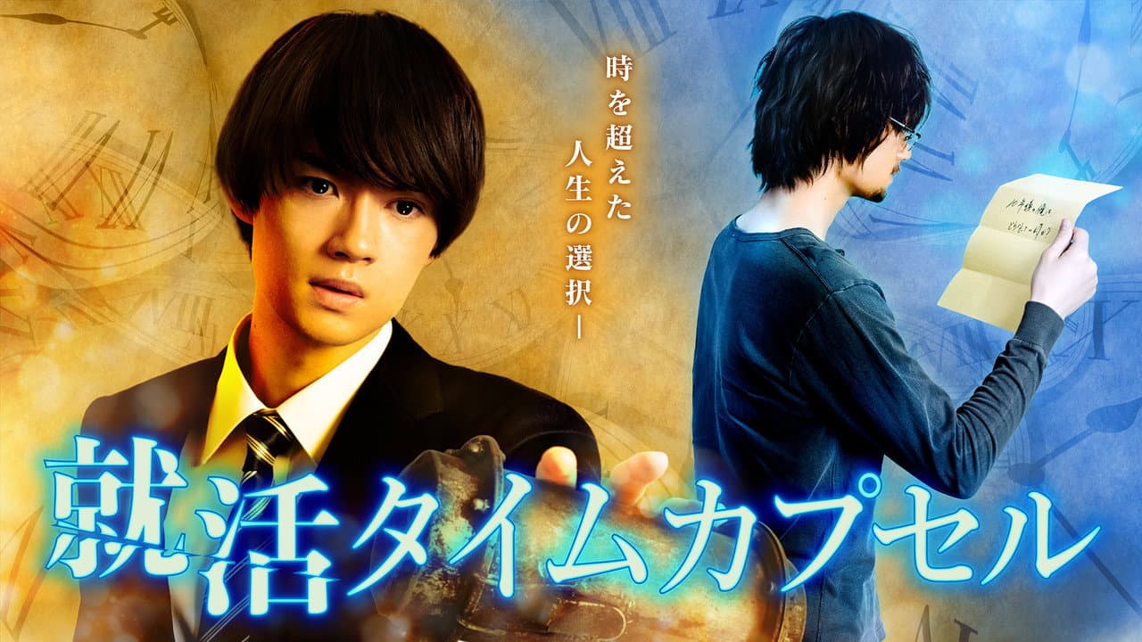 Backdrop – 就活タイムカプセル