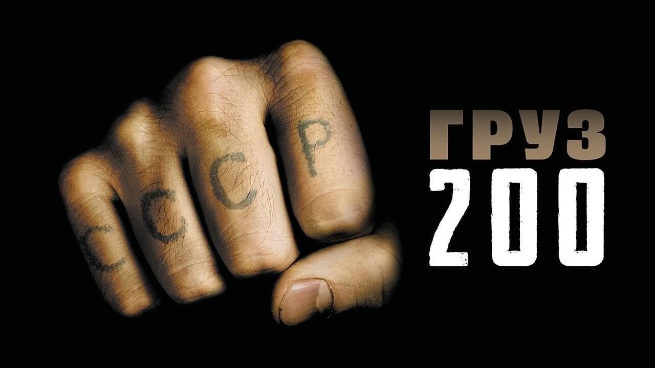 Backdrop – Груз 200