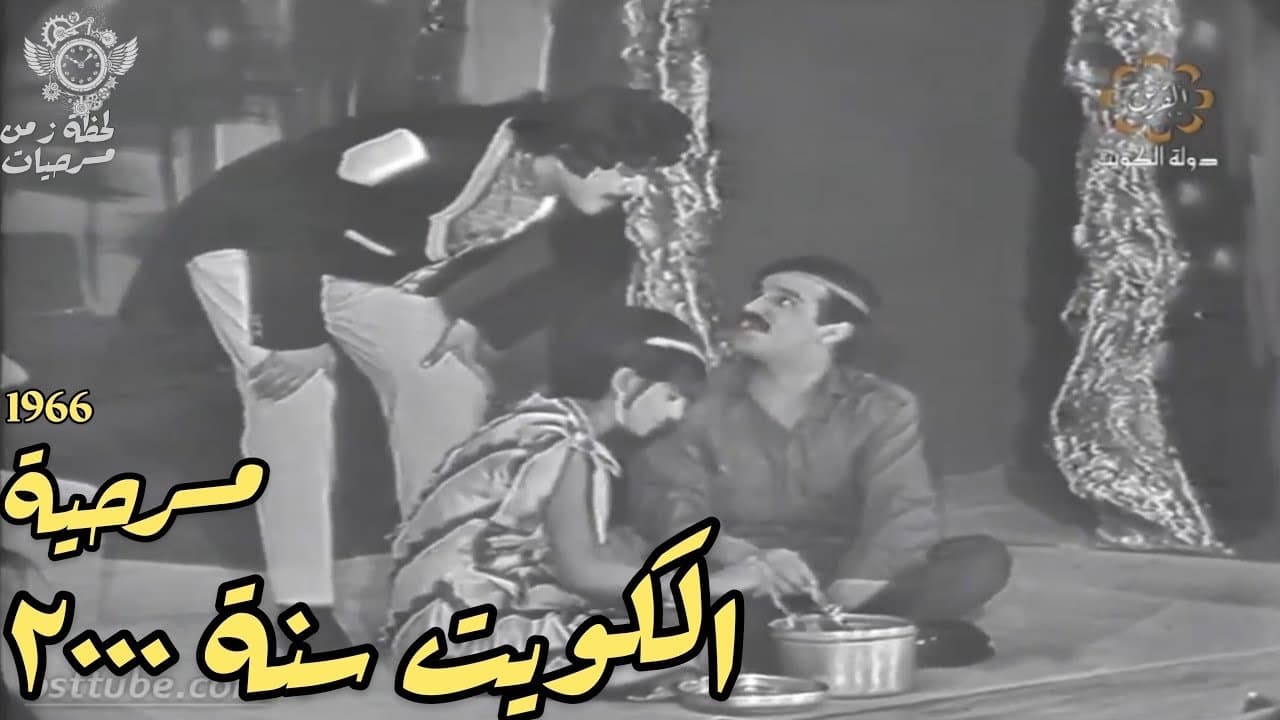 Backdrop – الكويت سنة ٢٠٠٠
