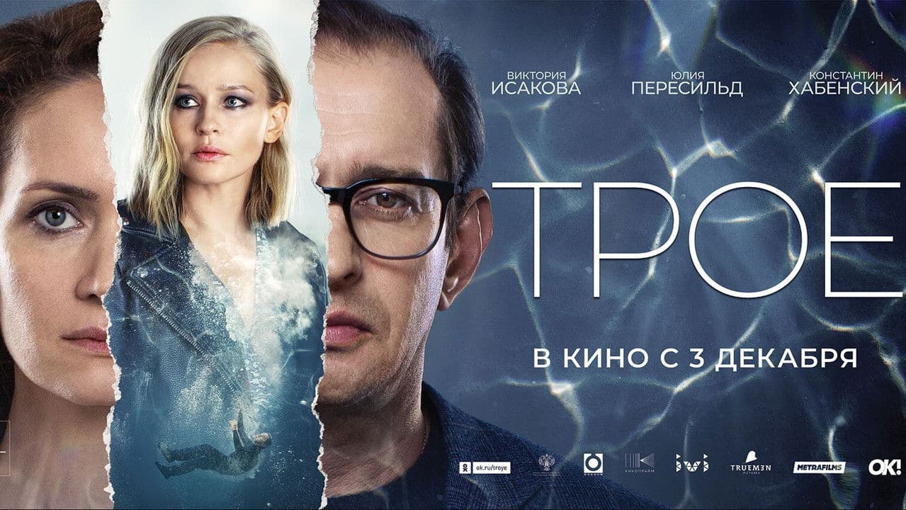 Backdrop – Трое