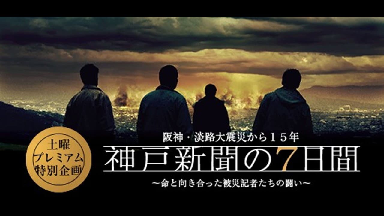 Backdrop – 神戸新聞の7日間