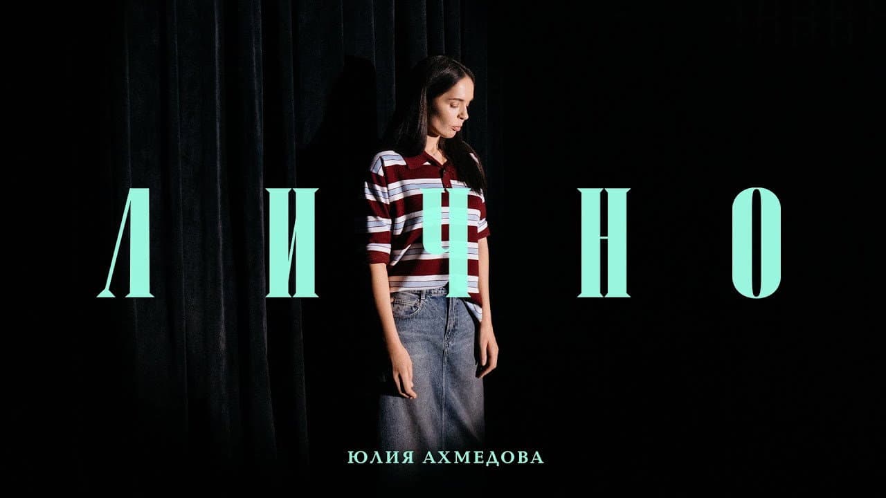 Backdrop – Юлия Ахмедова: Лично