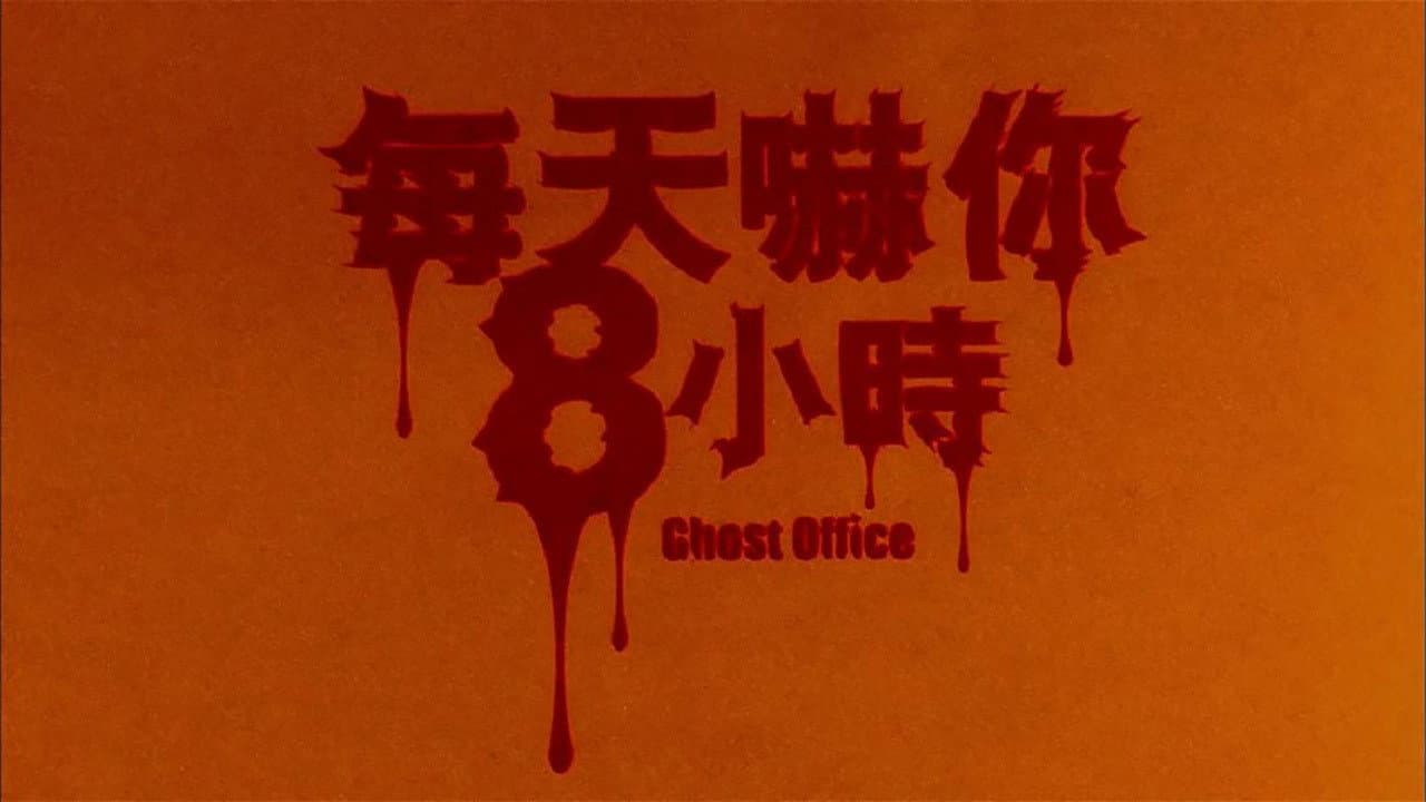 Backdrop – 每天嚇你八小時