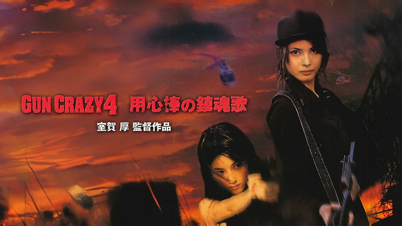 Backdrop – GUN CRAZY Episode4：用心棒の鎮魂歌〈レクイエム〉