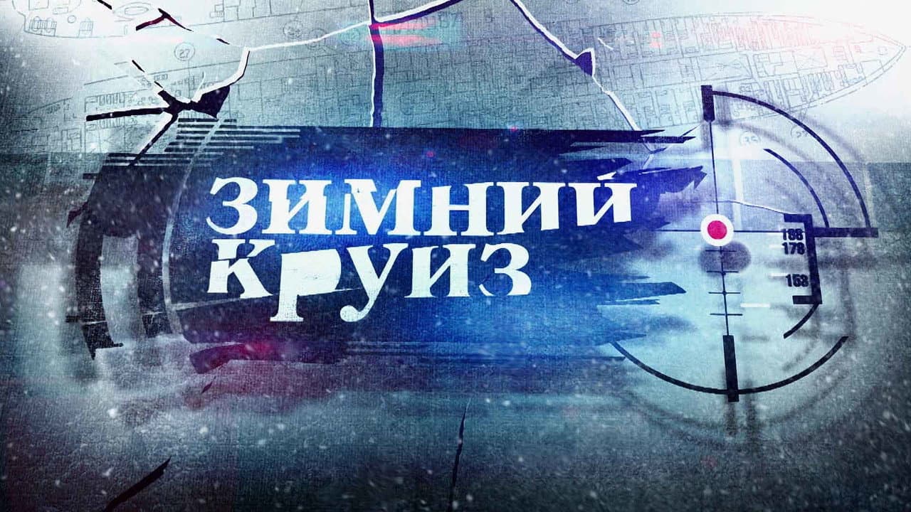 Backdrop – Зимний круиз