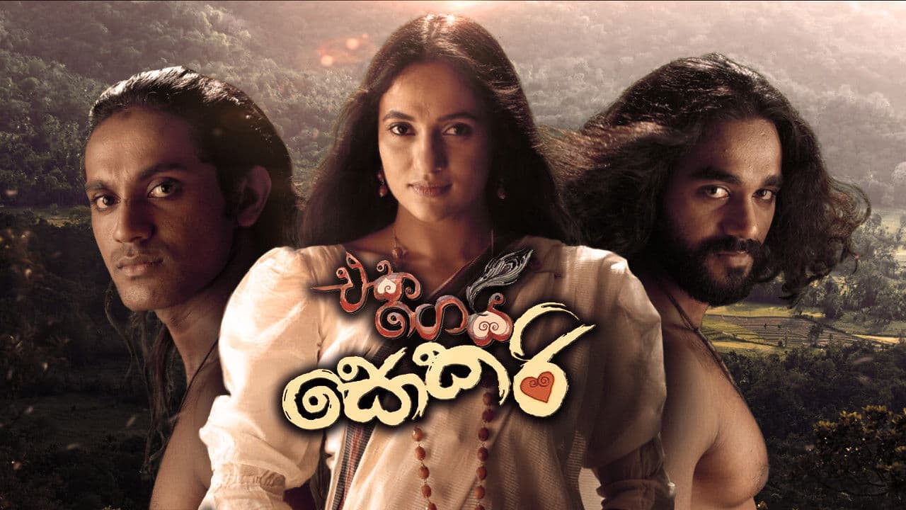 Backdrop – එක ගෙයි සොකරි