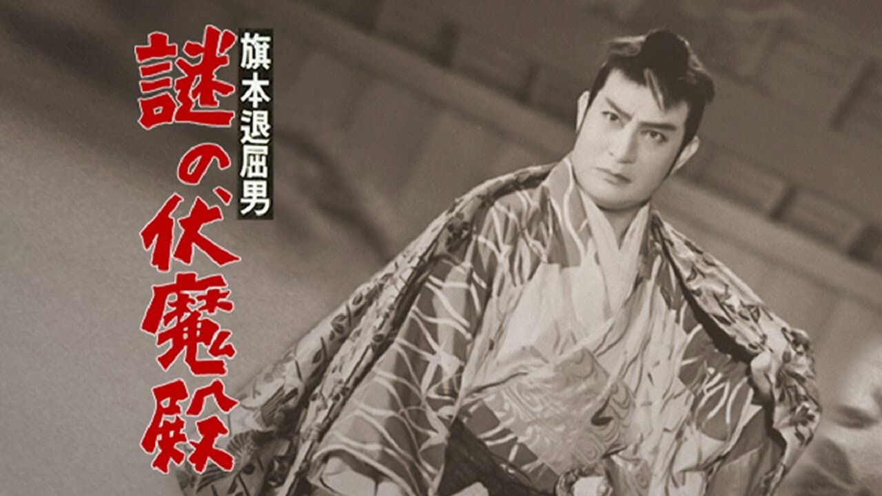 Backdrop – 旗本退屈男謎の伏魔殿