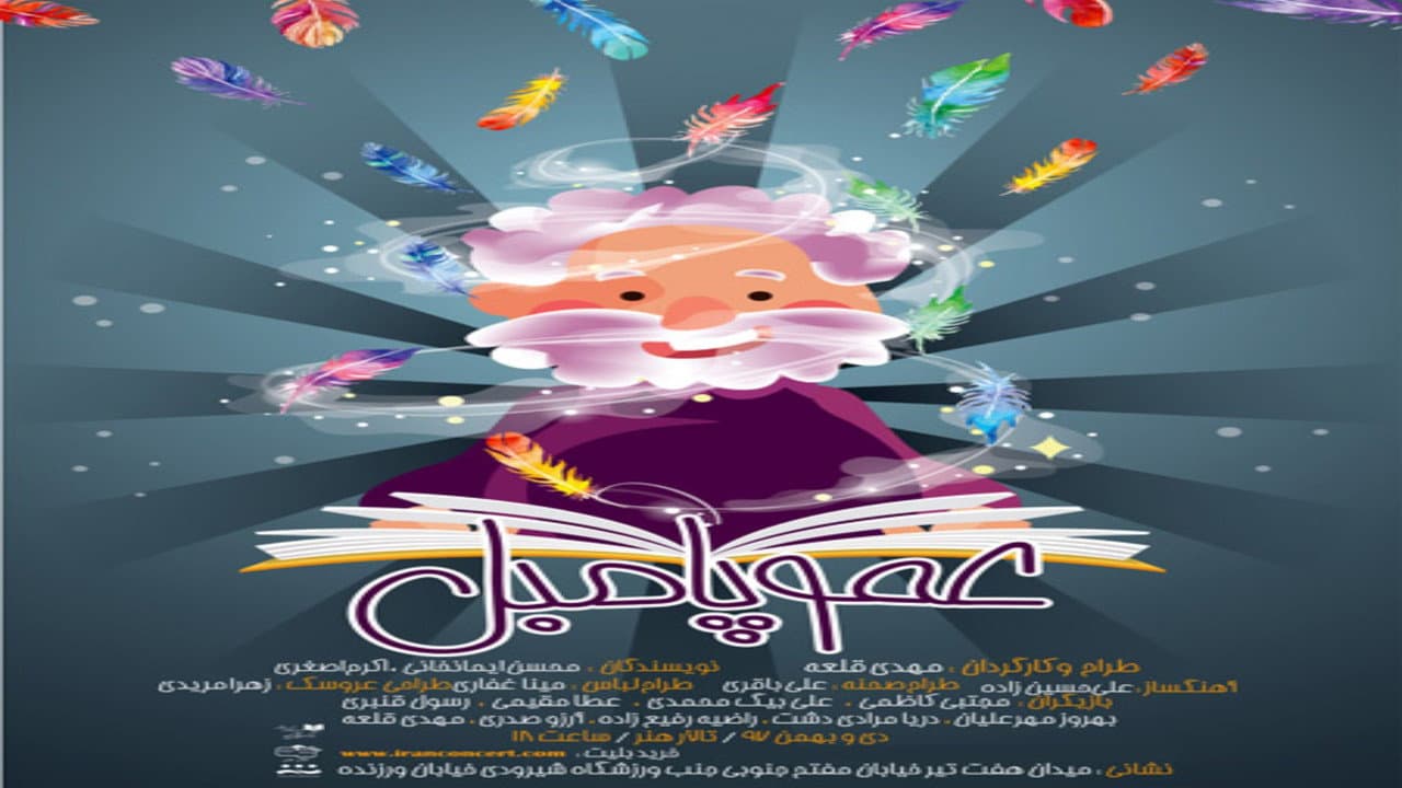 Backdrop – عمو پامبل