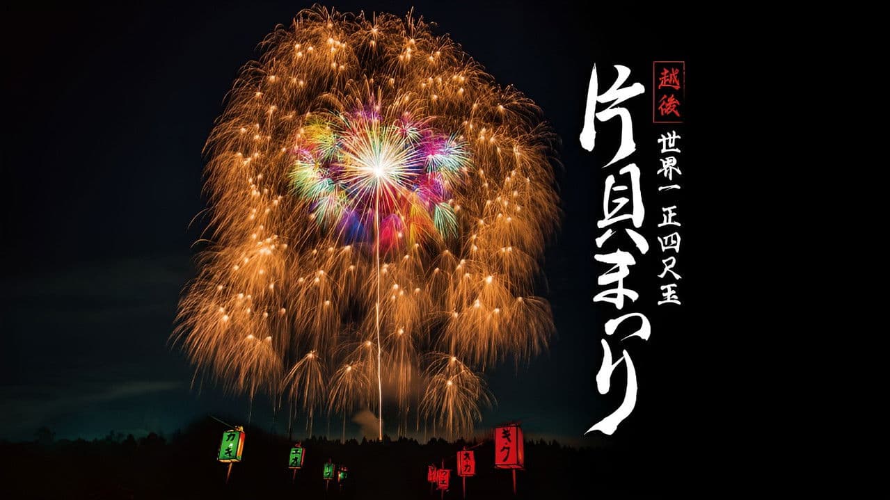 Backdrop – 越後 世界一 正四尺玉  片貝まつり