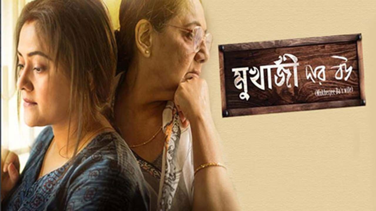 Backdrop – মুখার্জি দার বউ