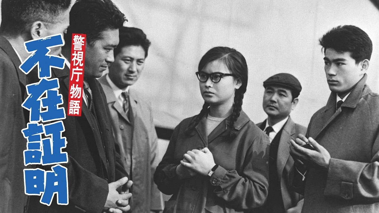Backdrop – 警視庁物語 不在証明