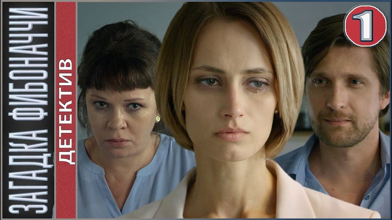 Backdrop – Загадка Фибоначчи