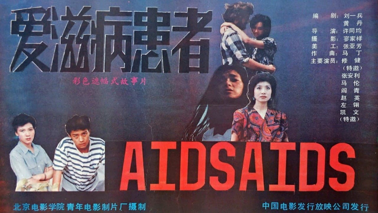 Backdrop – 爱滋病患者
