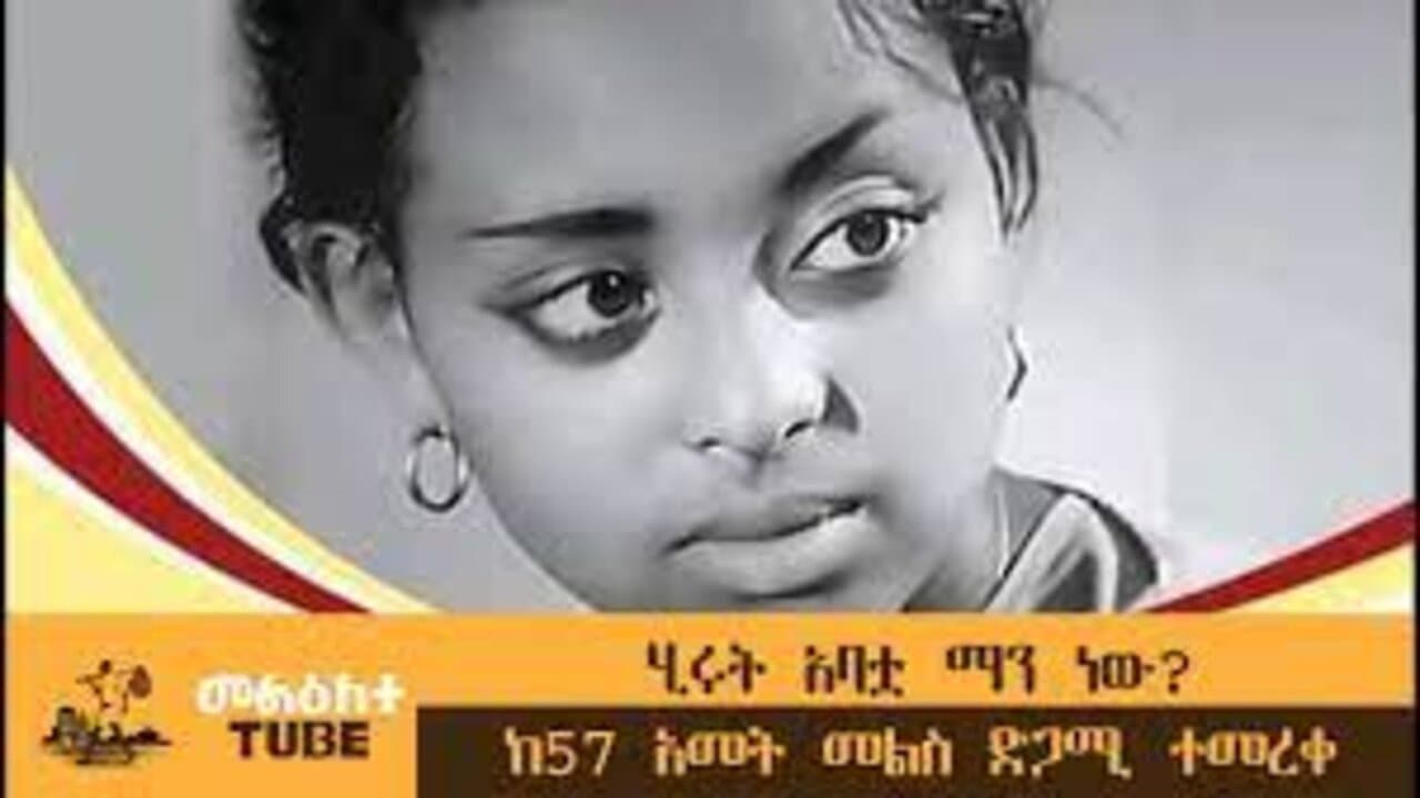 Backdrop – Hirut Abatua Manew?(ሂሩት አባቷ ማን ነው?)