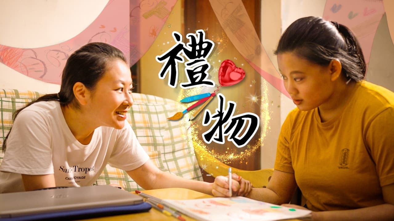 Backdrop – 禮物