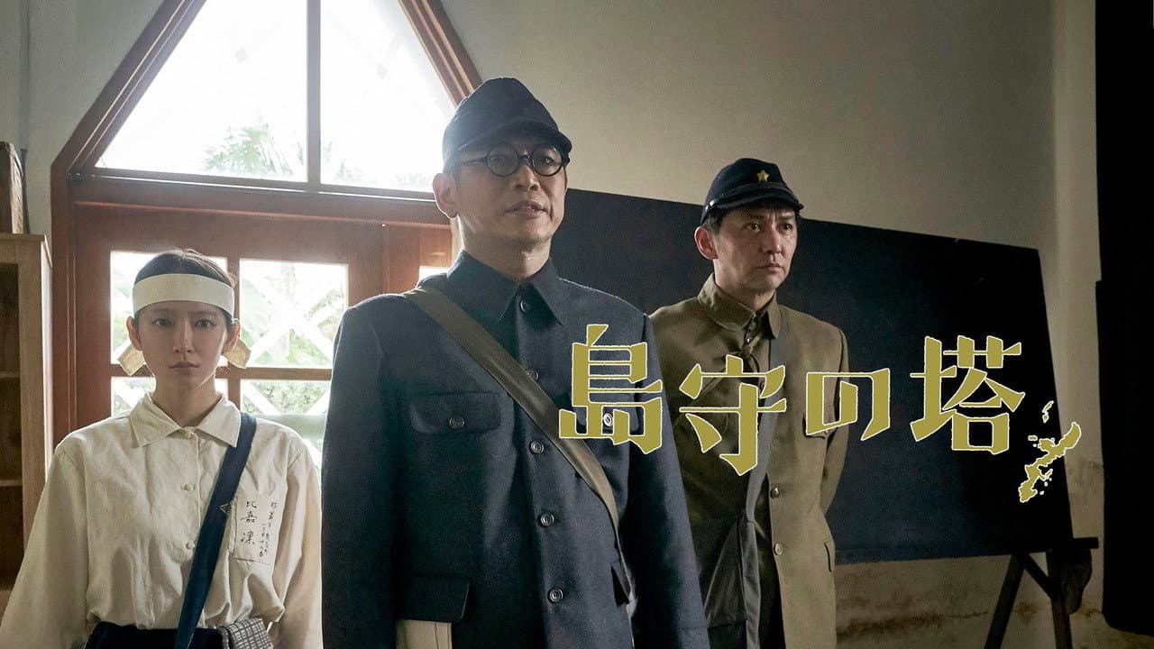 Backdrop – 島守の塔