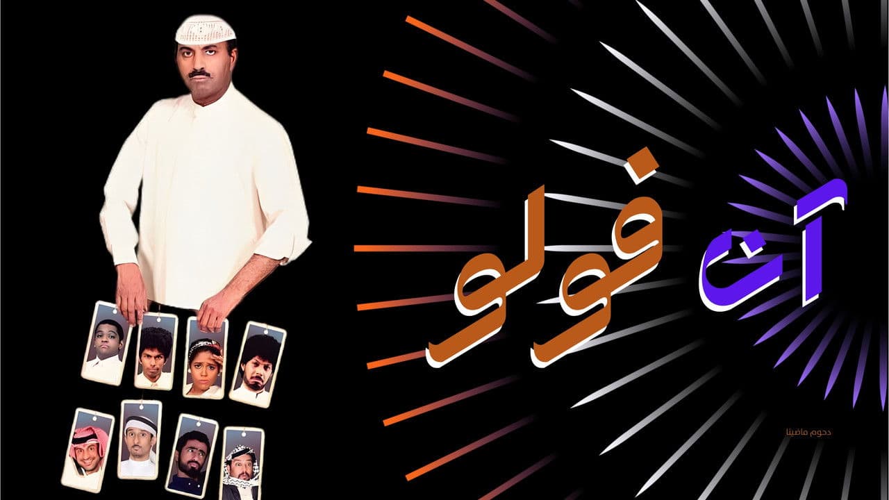 Backdrop – مسرحية آن فولو