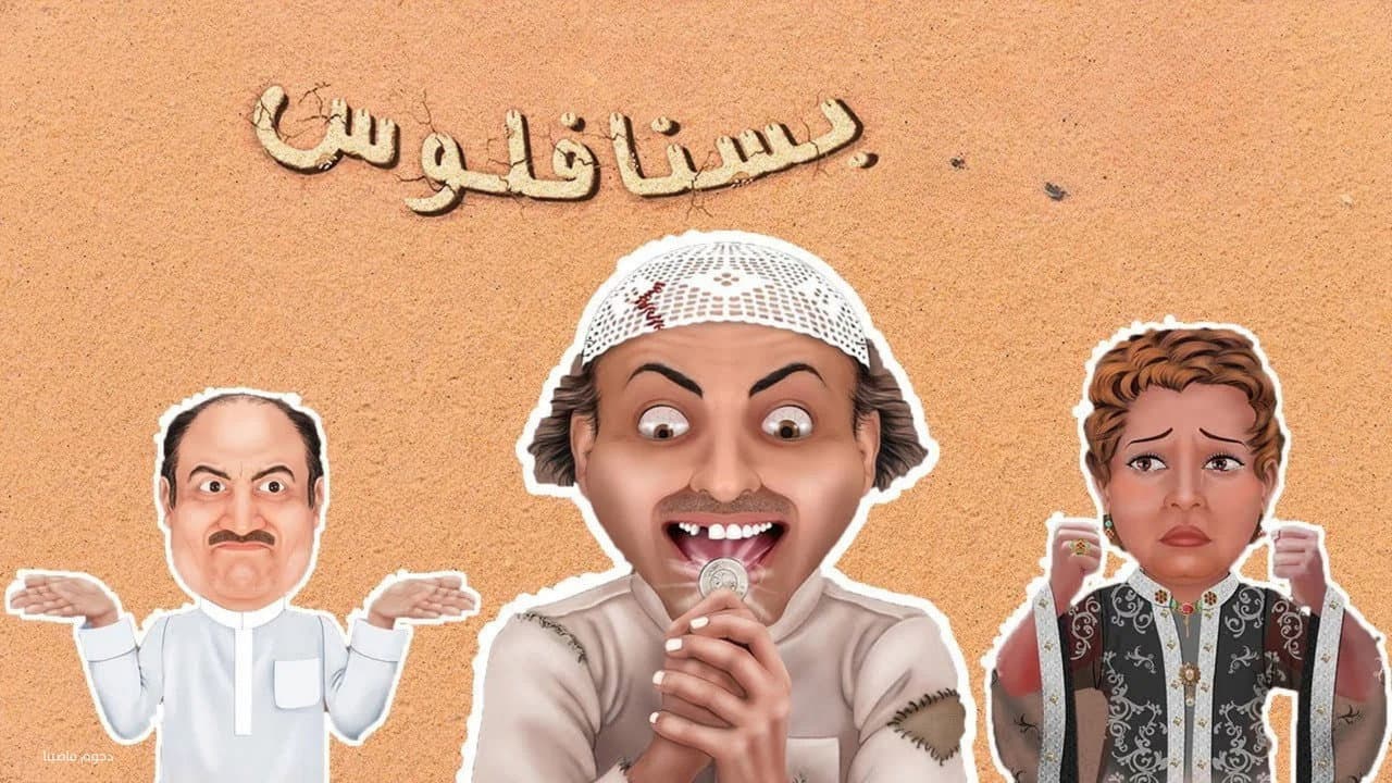 Backdrop – مسرحية بسنا فلوس