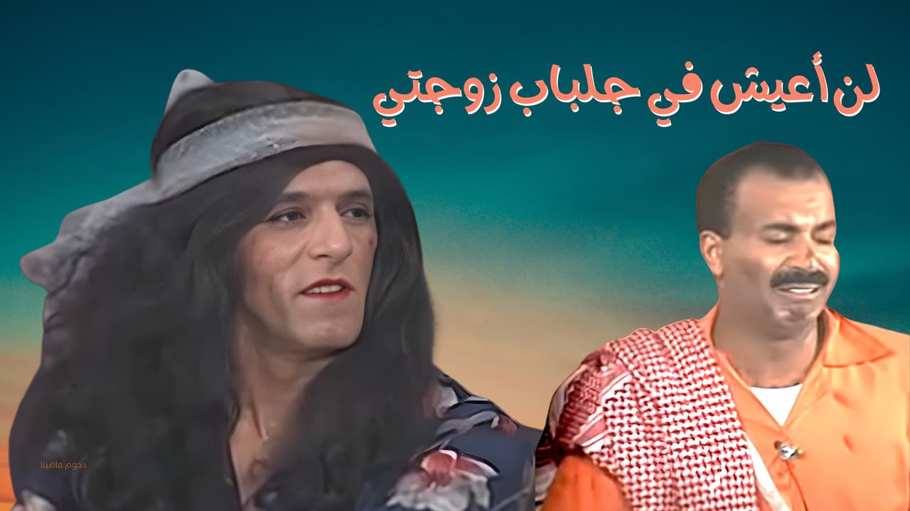 Backdrop – مسرحية لن أعيش في جلباب زوجتي