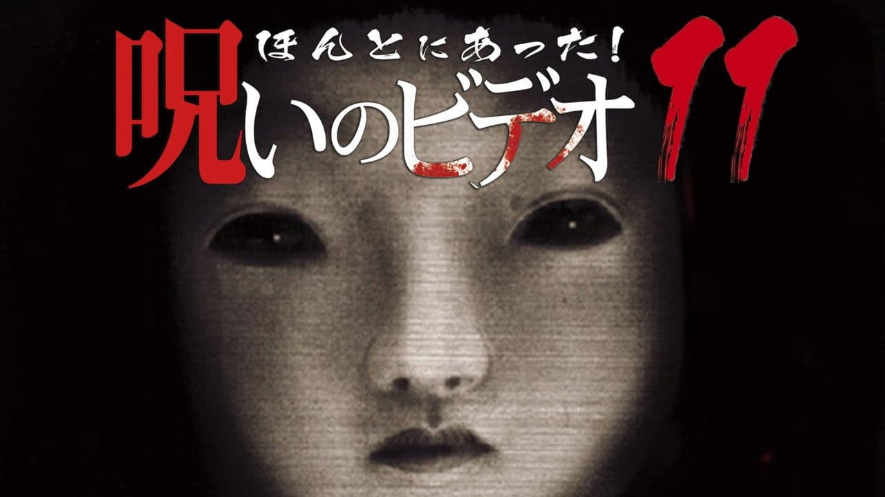 Backdrop – ほんとにあった！呪いのビデオ11