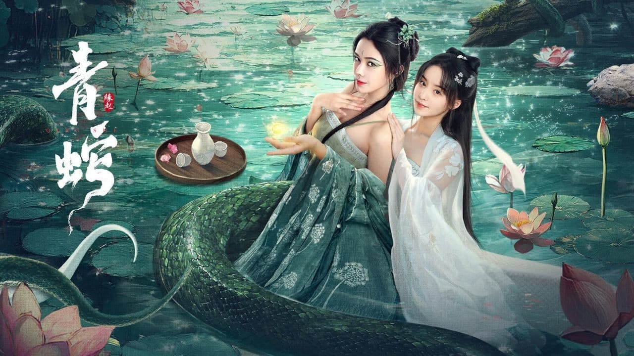 Backdrop – 青蛇缘起