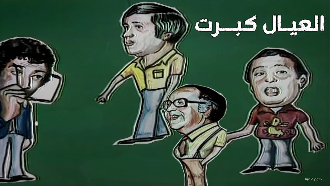 Backdrop – العيال كبرت