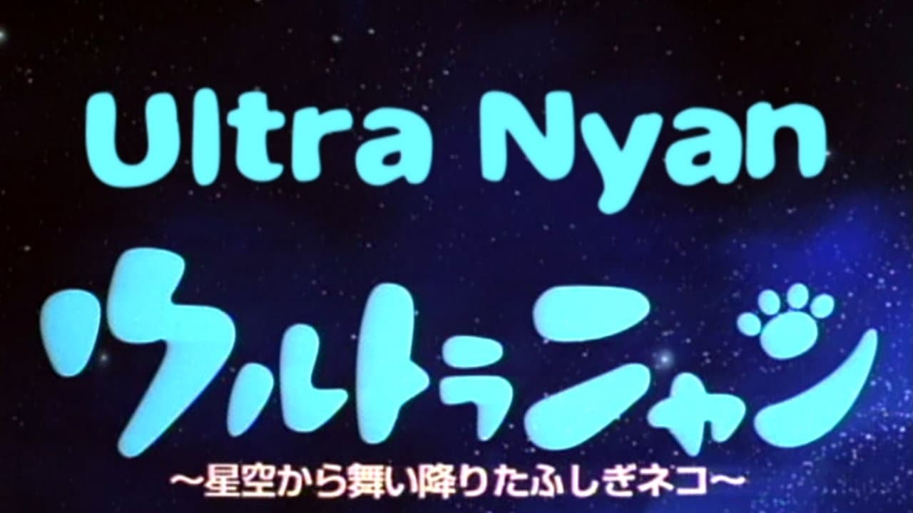 Backdrop – ウルトラニャン　星空から舞い降りたふしぎネコ