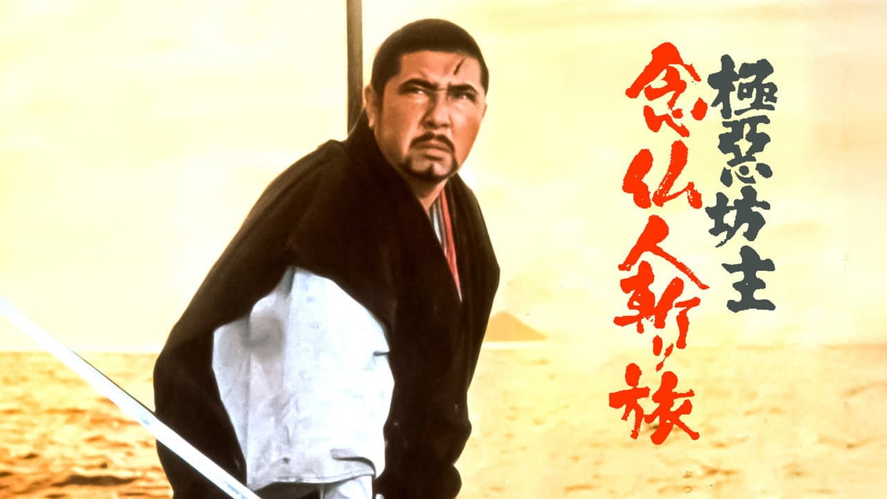 Backdrop – 極悪坊主 念仏人斬り旅