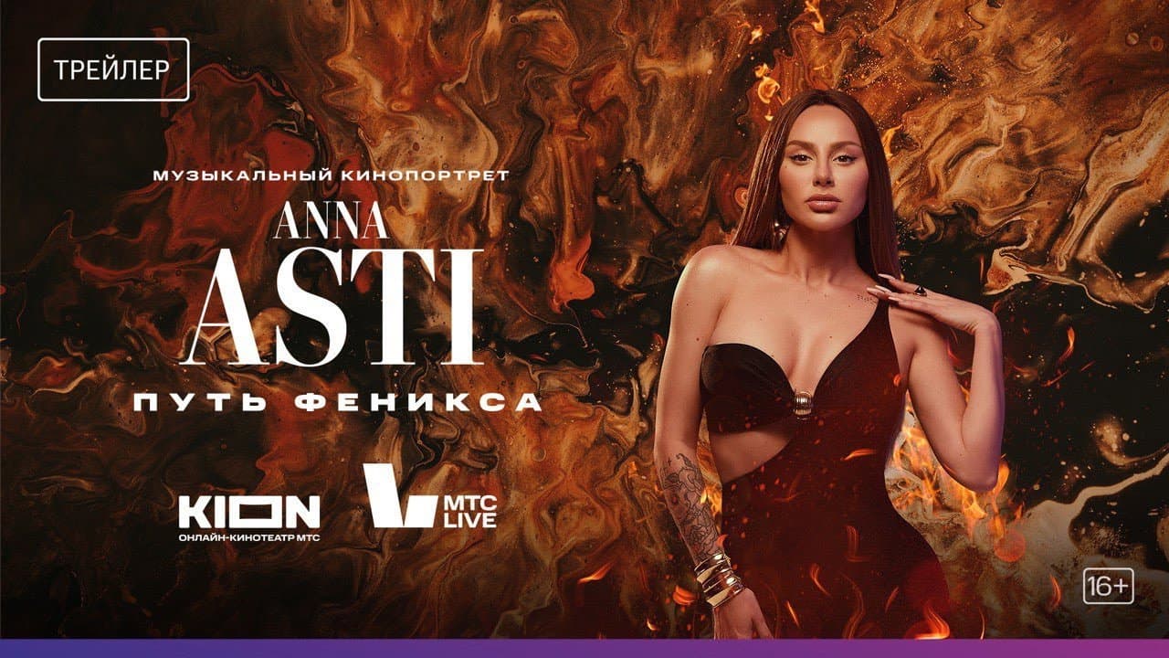 Backdrop – ANNA ASTI. Путь Феникса