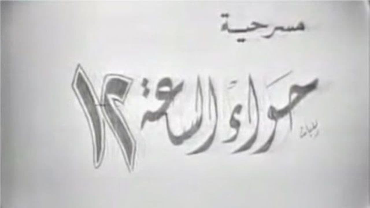 Backdrop – حواء الساعه 12