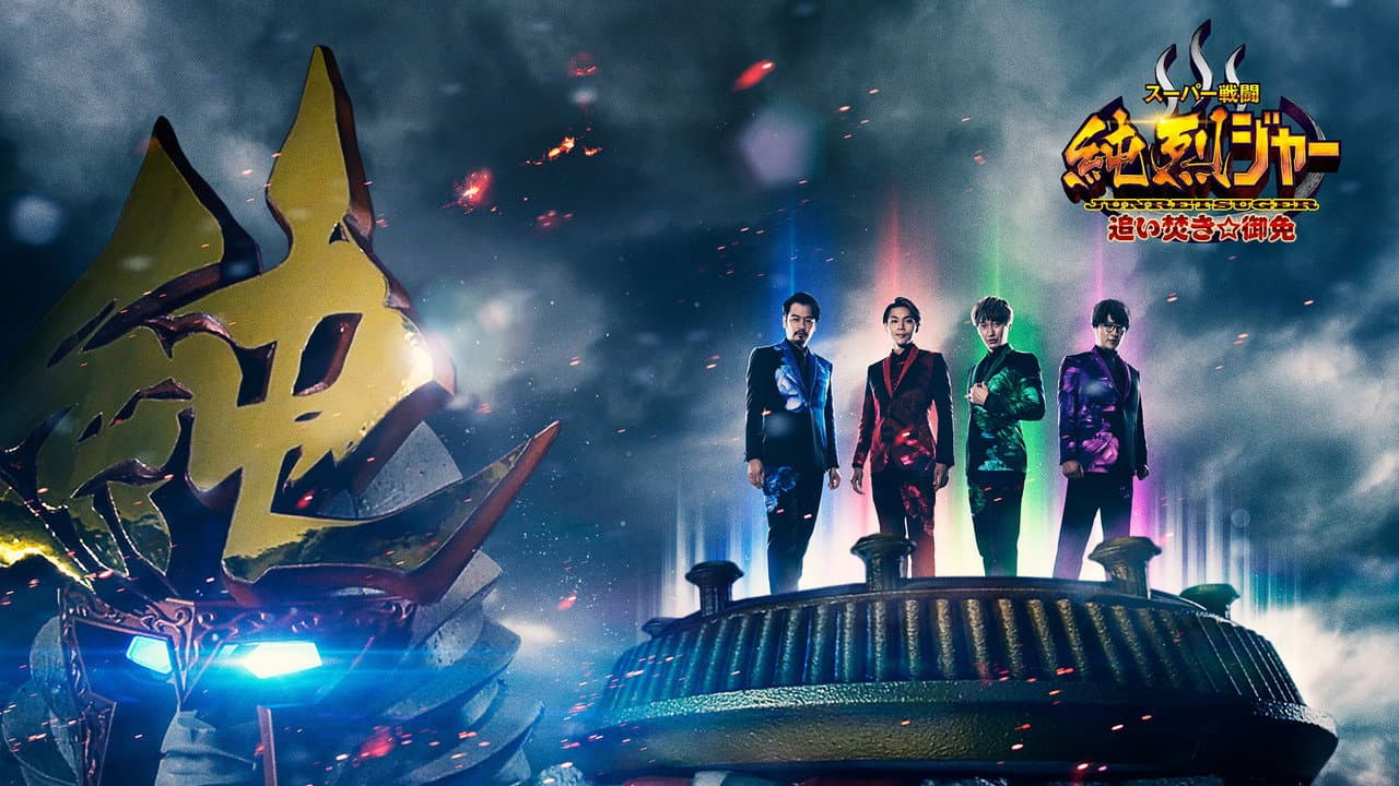 Backdrop – スーパー戦闘 純烈ジャー 追い焚き☆御免