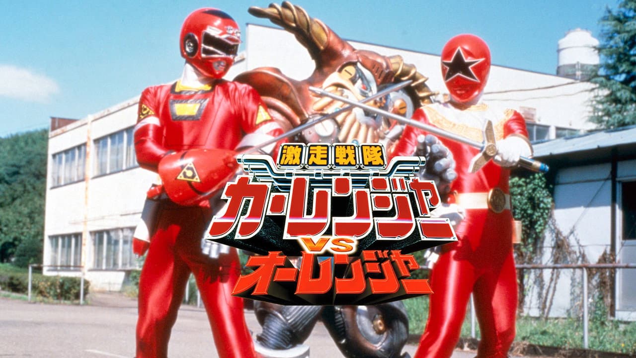 Backdrop – 激走戦隊カーレンジャーVSオーレンジャー