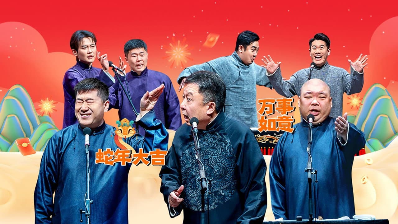 Backdrop – 德云社郭德纲于谦相声专场西安站