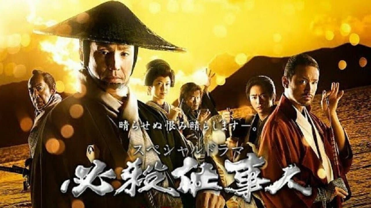 Backdrop – 必殺仕事人2018