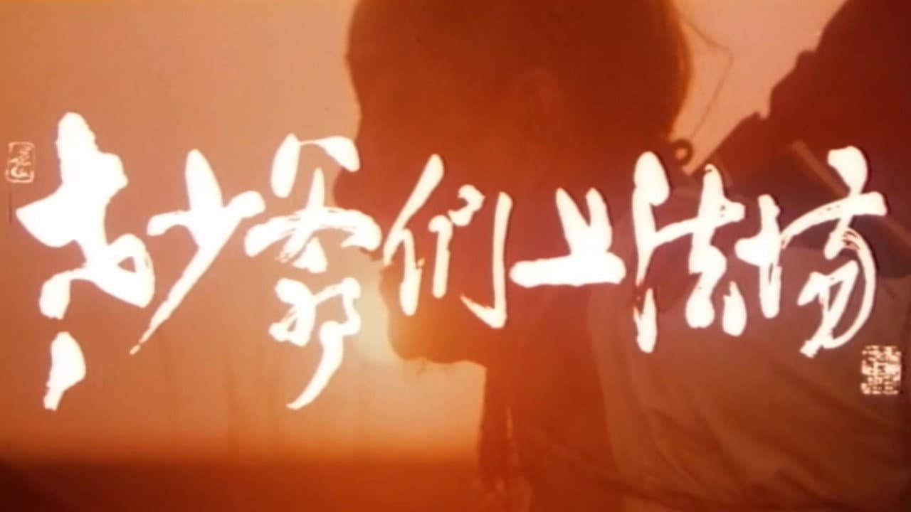 Backdrop – 老少爷们上法场