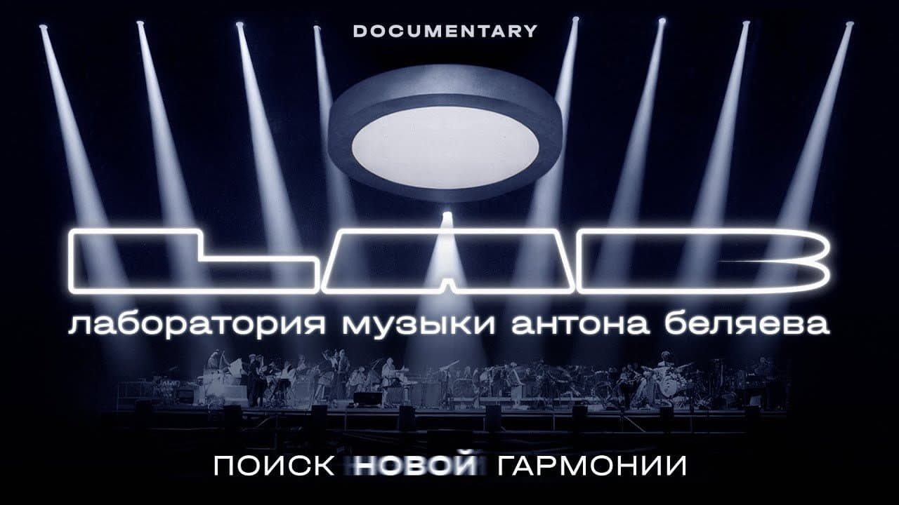 Backdrop – LAB Антона Беляева: Поиск новой гармонии